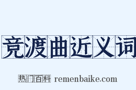 竞渡曲近义词是什么意思的图片